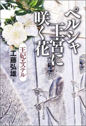 【中古】 ペルシャ王宮に咲く花 王妃エステル/いのちのことば社/工藤弘雄 ペルシャ王宮に咲く花 王妃エステル （19300）（いのちのことば社