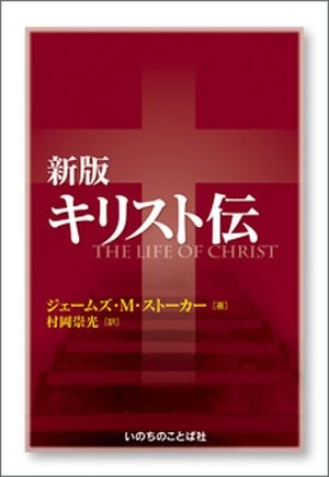 いのちのことば社　新キリスト教辞典　中古　美品 新聖書辞典新装版 | いのちのことば社 |本 | 通販 | Amazon