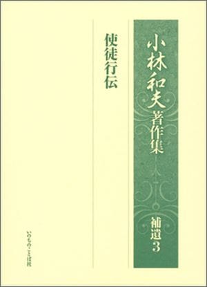 小林和夫著作集補遺 3 使徒行伝 （16370）（いのちのことば社） | 聖書