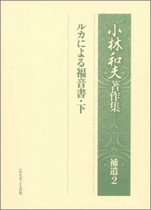 小林和夫著作集補遺 2 ルカによる福音書 下 （16360）（いのちのことば