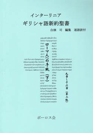 インターリニア ギリシャ語新約聖書 ローマ (下） （800006