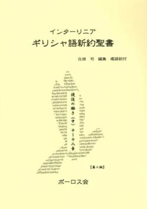 インターリニア ギリシャ語新約聖書 使徒の働き（中） （800003