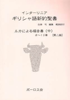 ギリシャ 語 新約 聖書 新約聖書ギリシャ語原典入門