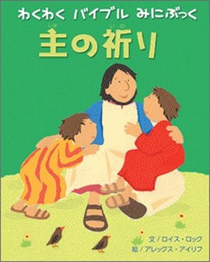 わくわくバイブルみにぶっく 主の祈り （65011）（いのちのことば社