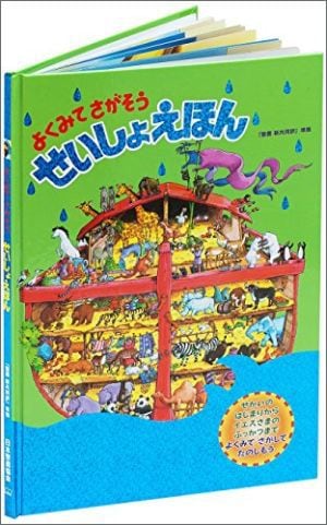 よくみてさがそう せいしょえほん （72364）（日本聖書協会） | 絵本