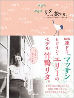 リタと旅する。 「日本のウイスキーの父」竹鶴政孝を支えた妻（17460