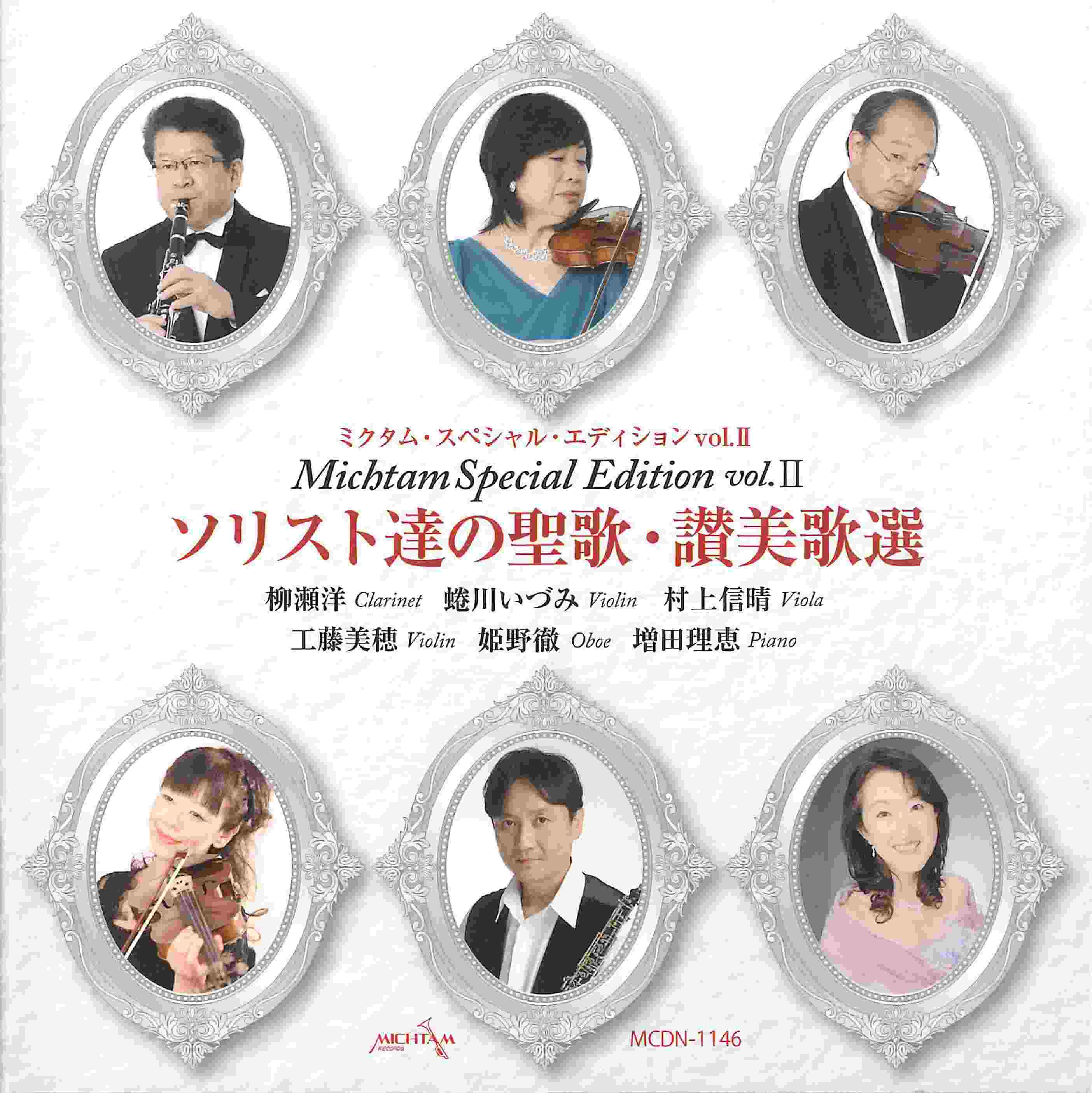 CD ソリスト達の聖歌・讃美歌選 SPECIAL EDITION 2（78574）（ミクタム