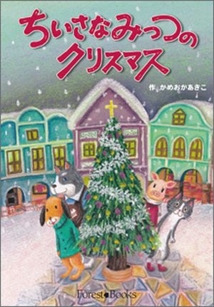 ちいさな みっつの クリスマス （24710）（いのちのことば社