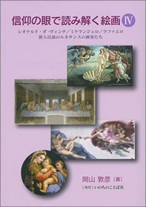 信仰の眼で読み解く絵画 Ⅳ レオナルド・ダ・ヴィンチ／ミケランジェロ