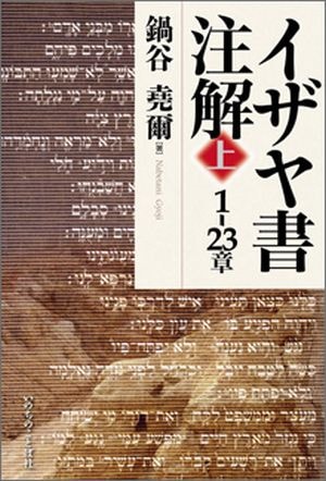 イザヤ書注解〈上〉 1-23章（1740）（いのちのことば社） | 聖書関連