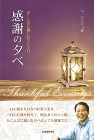 感謝の夕べ みことばに親しむ356日 （88535）（日本ツラノ書院