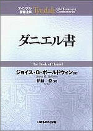 2014年リパブックス ティンデル聖書注解 旧約23 ダニエル書 （ソフト