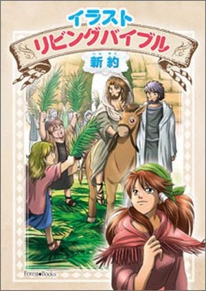イラスト リビングバイブル―新約― （69660）（いのちのことば社
