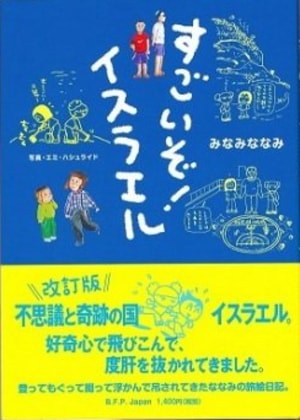 すごいぞ！イスラエル （96357）（ブリッジス・フォー・ピース日本支部
