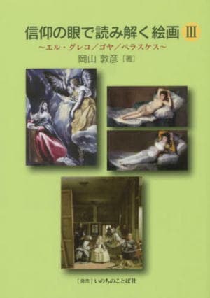 信仰の眼で読み解く絵画 Ⅲ エル・グレコ／ゴヤ／ベラスケス（95249