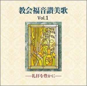 CD 教会福音讃美歌Vol.1―礼拝を豊かに― （48690）（いのちの