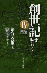 詩篇を味わう 3(90-150篇) 鍋谷嶤爾 詩篇を味わう 3(90-150篇) 鍋谷嶤爾 詩篇を味わう (3(90-150