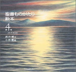 聖書ものがたり絵本 第4巻 イエス・キリスト （24470）（いのちの