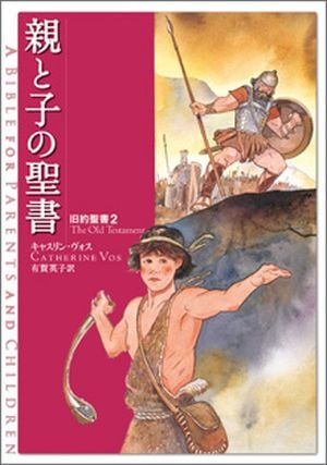 親と子の聖書 旧約聖書2 （24560）（いのちのことば社・フォレスト