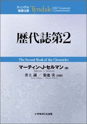 ティンデル聖書注解 旧約11 歴代誌第2 (27600)-WINGS いのちのことば社公式通販サイト 価格セール Tyndale ティンデル 聖書注解 まとめ売り など 創世記 イザヤ書 文学/小説