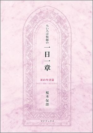 榎本保郎　説教集　新約聖書一日一章　ＣＤ全131枚 新約聖書一日一章 | 榎本保郎 |本 | 通販 | Amazon