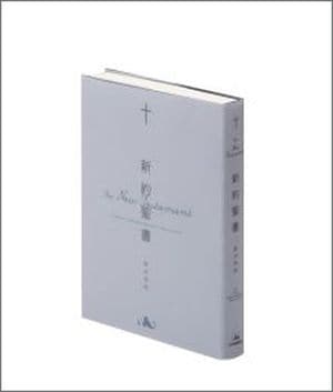 新共同訳聖書（新約） NI252 中型(B6判) 新約聖書 仮フランス装