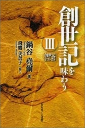 詩篇を味わう 3(90-150篇) 鍋谷嶤爾 詩篇を味わう III 詩篇90-