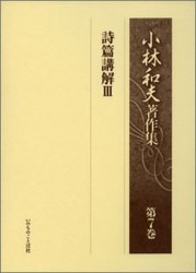 【中古】 小林和夫著作集 第５巻/いのちのことば社/小林和夫（牧師） 小林和夫著作集 第5巻/いのちのことば社/小林和夫（牧師）