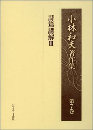 【中古】 小林和夫著作集 第７巻/いのちのことば社/小林和夫（牧師） 小林和夫著作集 第7巻 詩篇講解Ⅲ （16270）（いのちのことば社
