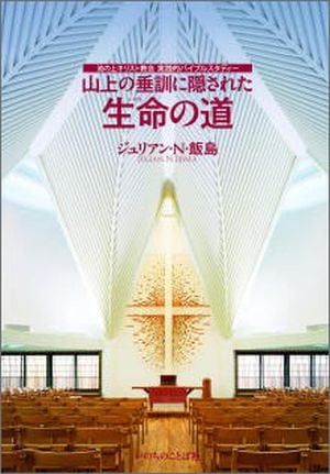 山上の垂訓に隠された生命の道 （11490）（いのちのことば社