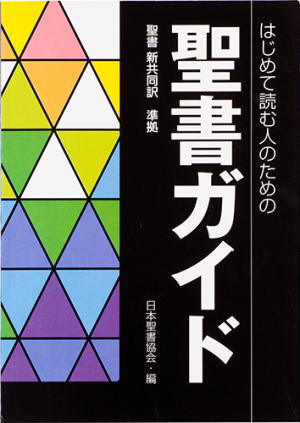 はじめて読む人のための聖書ガイド （83908）（日本聖書協会） | 信仰
