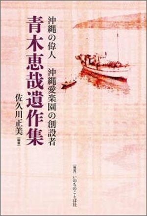 【中古】 青木恵哉遺作集 沖縄の偉人沖縄愛楽園の創設者/いのちのことば社/青木恵哉 青木恵哉遺作集 沖縄の偉人 沖縄愛楽園の創設者（92860）（だんだん
