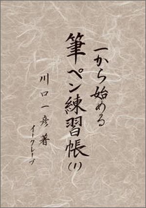 一から始める 筆ペン練習帳（1） （71492）（イーグレープ） | すべて