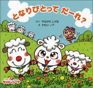 ひかりのこども「マイティシープ」えほんシリーズ 1 となりびとって だ