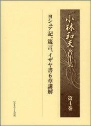 小林和夫著作集 第3巻 聖書66巻のキリスト証言 Ⅲ （16230）（いのちの