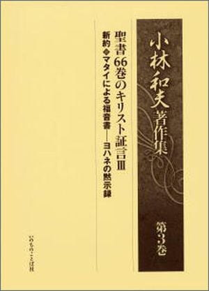 小林和夫著作集 第3巻 聖書66巻のキリスト証言 Ⅲ （16230）（いのちの