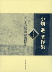 使徒行傳講義　バックストン バックストン著作集 第9巻 聖書講解Ⅴ 使徒行伝講義 上 （18440
