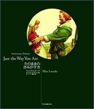 そのままのきみがすき Anniversary Edition （24490）（いのちのことば