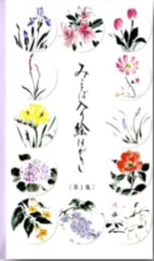 みことば入り絵はがき 第1集 （74481）（ひかりが丘出版（酒田キリスト