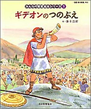 みんなの聖書 絵本シリーズ 第7巻 [旧約] ギデオンのつのぶえ （83064