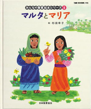 みんなの聖書 絵本シリーズ 第8巻 [新約] マルタとマリア （83065