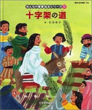 みんなの聖書絵本シリーズ35巻　セット みんなの聖書 絵本シリーズ 全36冊セット