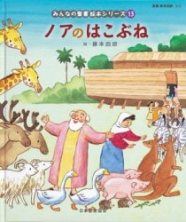 絵本　子供のための聖書 全12巻セット　13〜24 絵本 子供のための聖書 全12巻セット 13〜24 絵本 子供の
