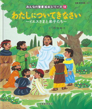 みんなの聖書 絵本シリーズ 第14巻 [新約] わたしについてきなさい