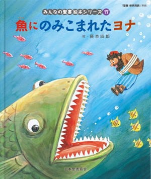 みんなの聖書 絵本シリーズ 第17巻 [旧約] 魚にのみこまれたヨナ