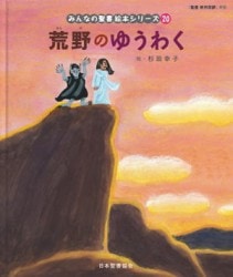 みんなの聖書 絵本シリーズ 第25巻 [旧約] モーセものがたり
