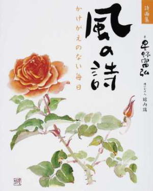 星野富弘花の詩画集 風の詩 かけがえのない毎日（92668）（学研
