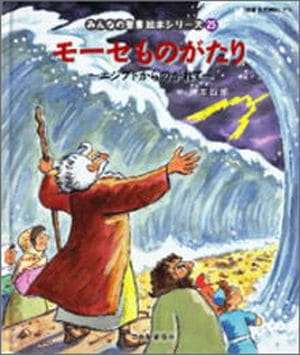 みんなの聖書 絵本シリーズ 第25巻 [旧約] モーセものがたり