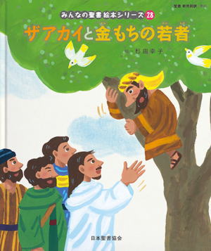 新約]ザアカイと金持ちの若者 みんなの聖書絵本シリーズ第28巻