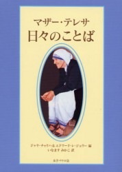 ふたりの異邦人 久保田早紀・久米小百合自伝（11790）（いのちのことば
